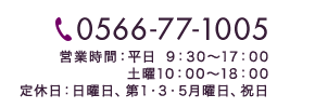 電話番号0566-77-1005